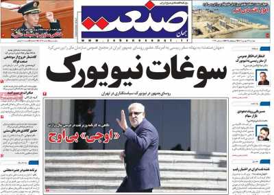 روزنامه جهان صنعت - دوشنبه, ۲۷ شهریور ۱۴۰۲