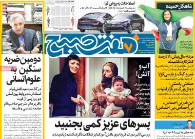 روزنامه هفت صبح - چهارشنبه, ۱۰ خرداد ۱۴۰۲
