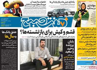 روزنامه هفت صبح - چهارشنبه, ۱۳ اردیبهشت ۱۴۰۲