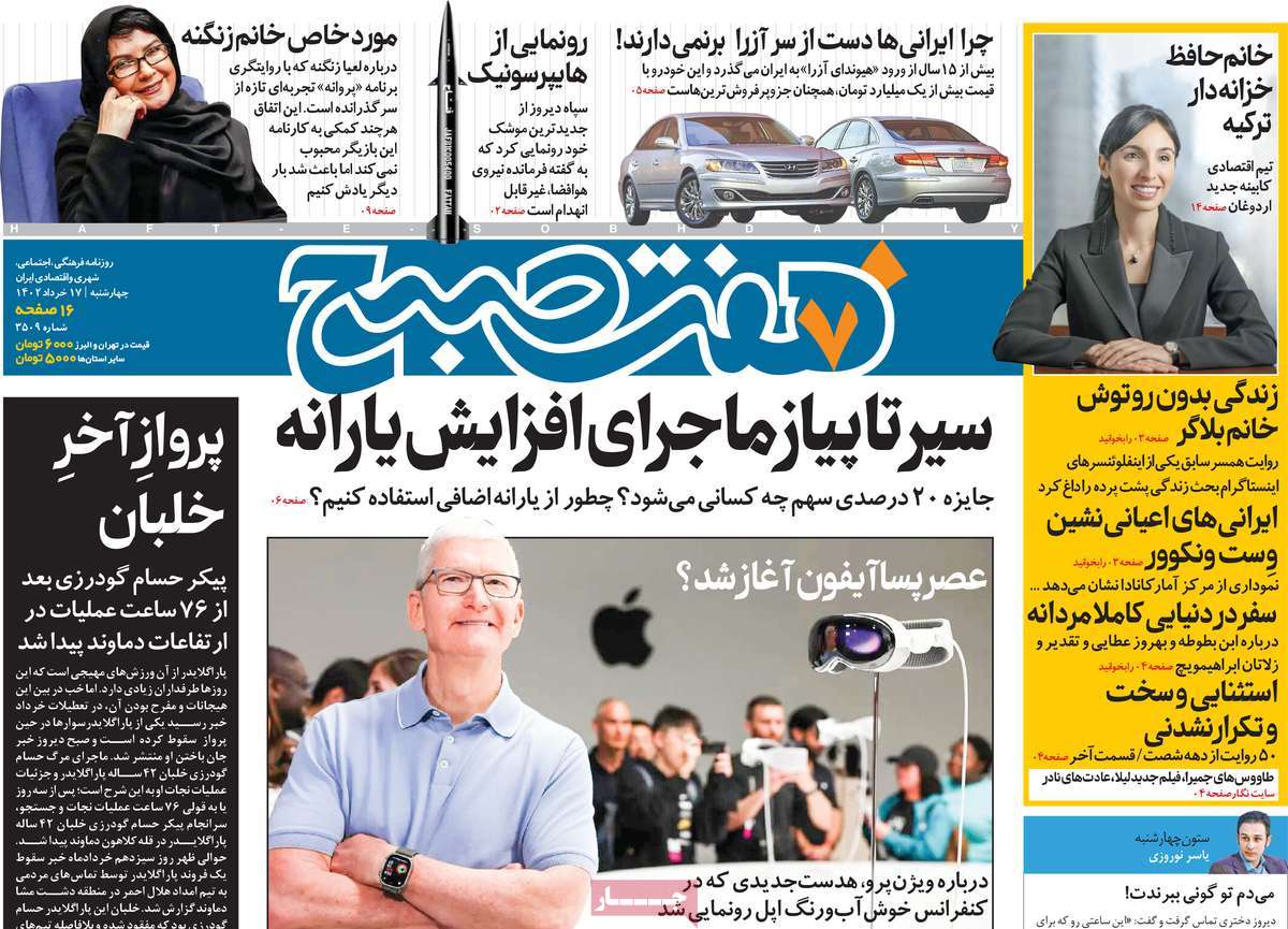 صفحه نخست روزنامه هفت صبح - چهارشنبه, ۱۷ خرداد ۱۴۰۲