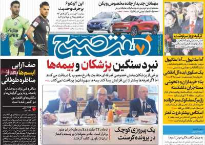 روزنامه هفت صبح - یکشنبه, ۲۴ اردیبهشت ۱۴۰۲