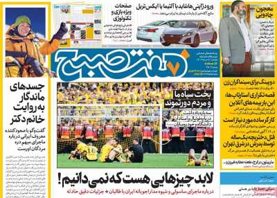 روزنامه هفت صبح - یکشنبه, ۰۷ خرداد ۱۴۰۲