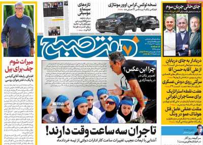 روزنامه هفت صبح - سه شنبه, ۰۲ خرداد ۱۴۰۲