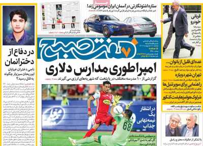 روزنامه هفت صبح - دوشنبه, ۱۱ اردیبهشت ۱۴۰۲
