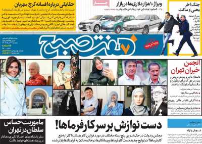 روزنامه هفت صبح - پنجشنبه, ۰۴ خرداد ۱۴۰۲