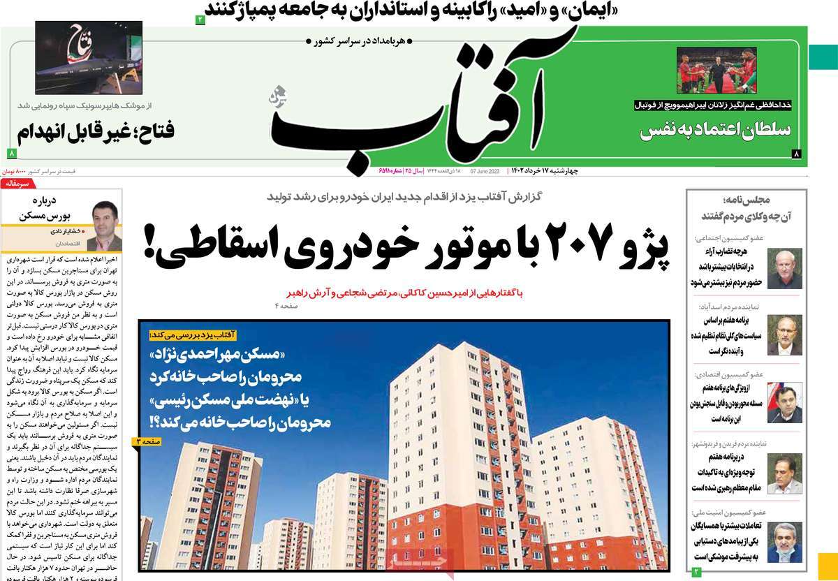 صفحه نخست روزنامه آفتاب یزد - چهارشنبه, ۱۷ خرداد ۱۴۰۲