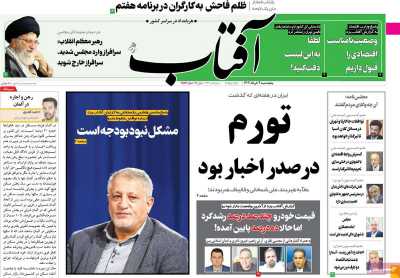 روزنامه آفتاب یزد - پنجشنبه, ۰۴ خرداد ۱۴۰۲
