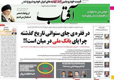 روزنامه آفتاب یزد - سه شنبه, ۰۹ خرداد ۱۴۰۲