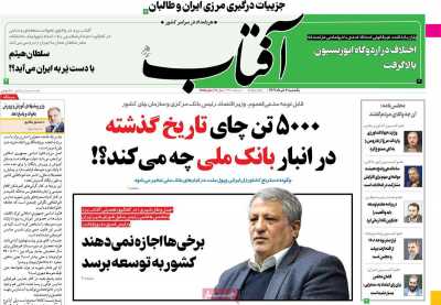 روزنامه آفتاب یزد - یکشنبه, ۰۷ خرداد ۱۴۰۲