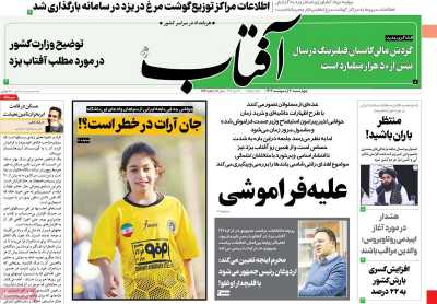 روزنامه آفتاب یزد - چهارشنبه, ۲۰ اردیبهشت ۱۴۰۲