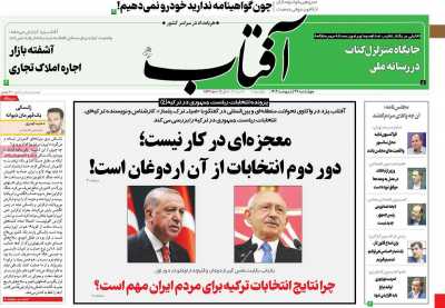 روزنامه آفتاب یزد - چهارشنبه, ۲۷ اردیبهشت ۱۴۰۲