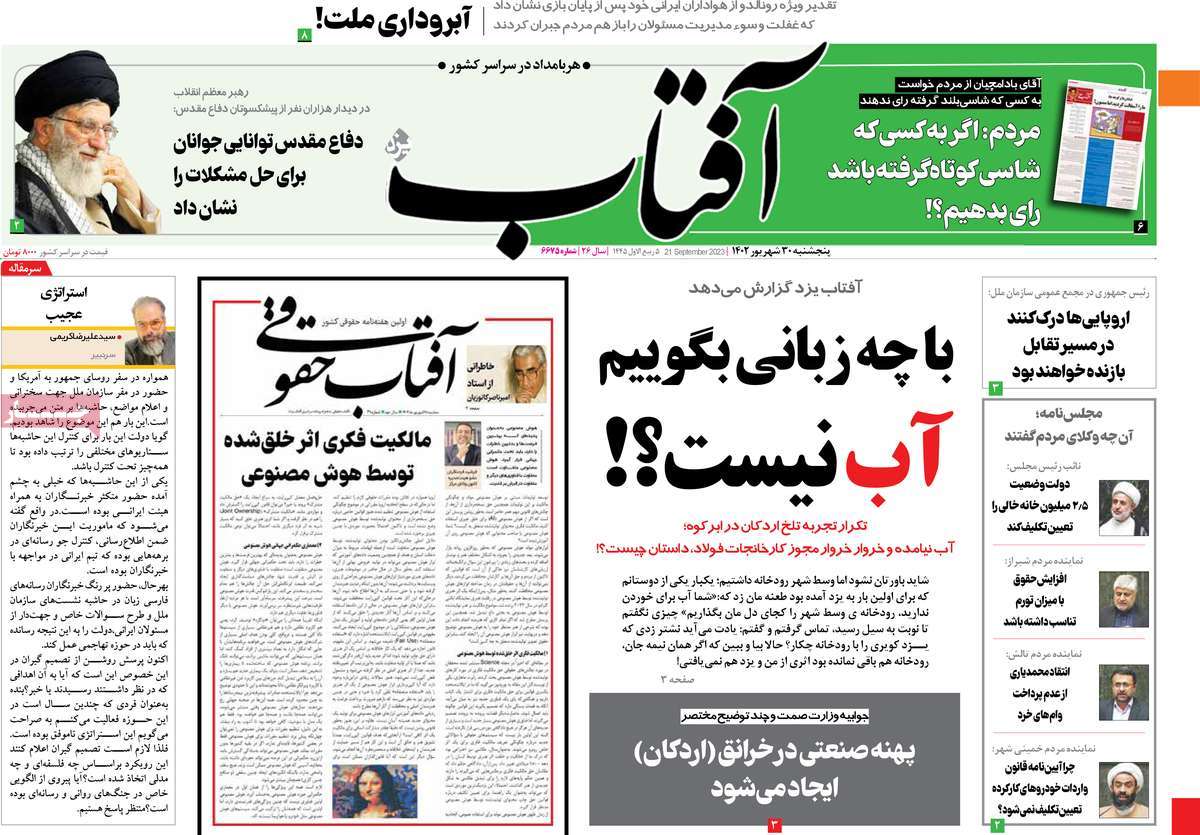 صفحه نخست روزنامه آفتاب یزد - پنجشنبه, ۳۰ شهریور ۱۴۰۲