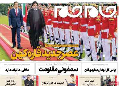 روزنامه جام جم - چهارشنبه, ۰۳ خرداد ۱۴۰۲