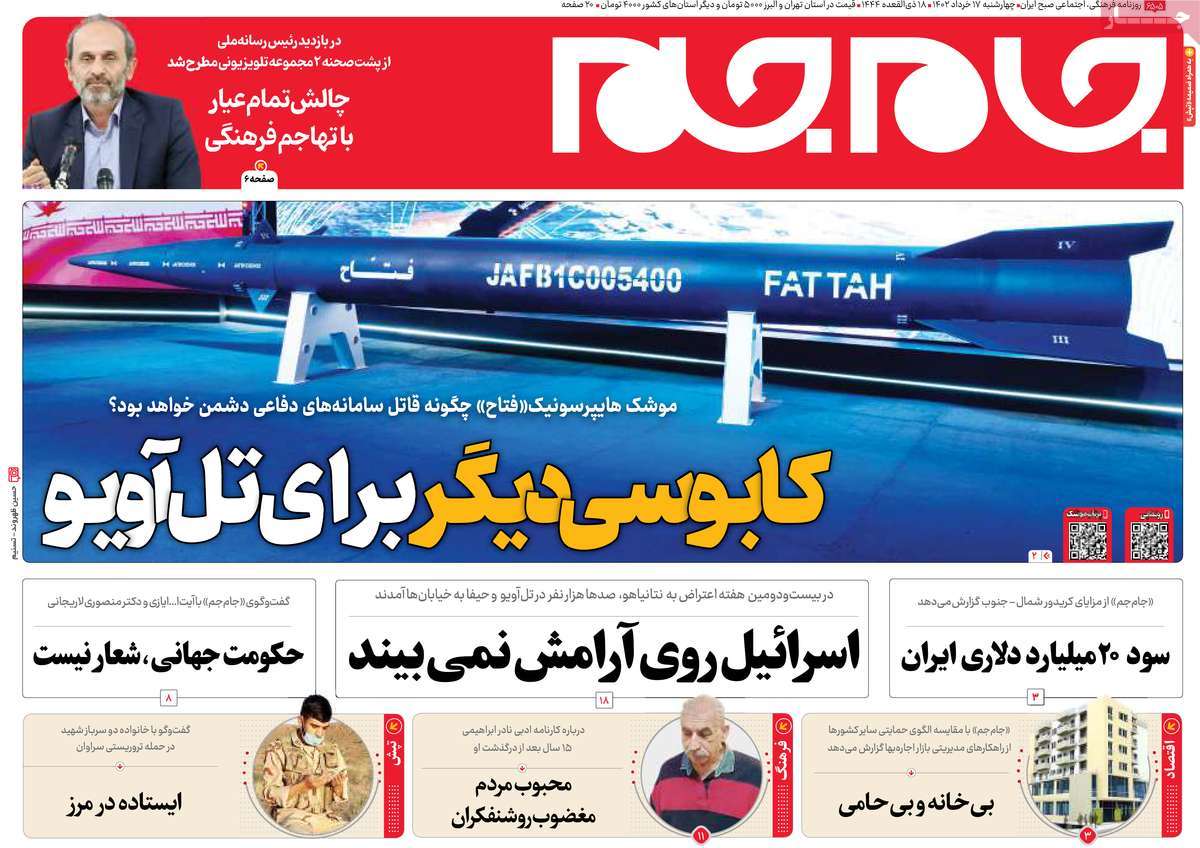 صفحه نخست روزنامه جام جم - چهارشنبه, ۱۷ خرداد ۱۴۰۲