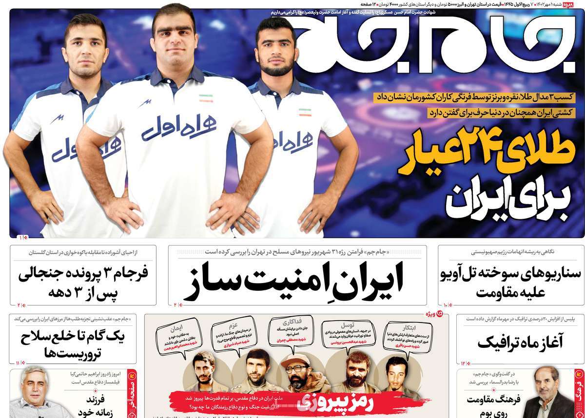 صفحه نخست روزنامه جام جم - شنبه, ۰۱ مهر ۱۴۰۲