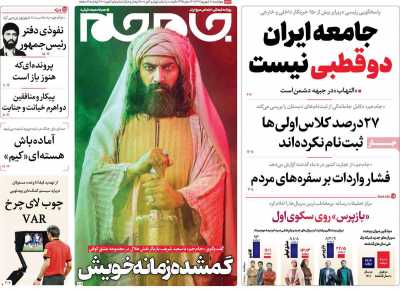 روزنامه جام جم - چهارشنبه, ۰۸ شهریور ۱۴۰۲