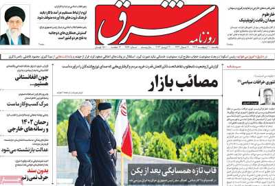روزنامه شرق - یکشنبه, ۱۰ اردیبهشت ۱۴۰۲