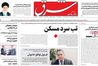 روزنامه شرق - یکشنبه, ۱۲ شهریور ۱۴۰۲