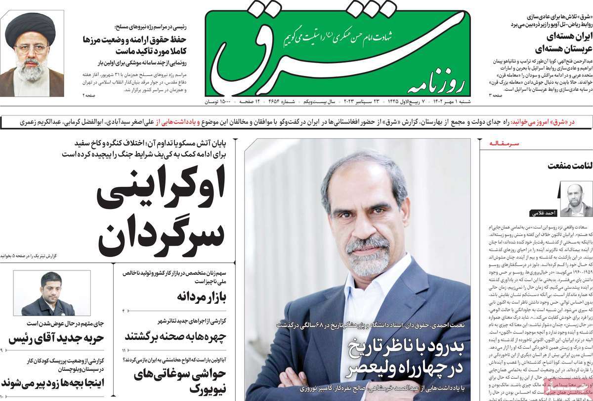 صفحه نخست روزنامه شرق - شنبه, ۰۱ مهر ۱۴۰۲