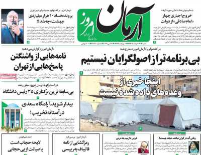 روزنامه آرمان امروز - شنبه, ۰۶ خرداد ۱۴۰۲
