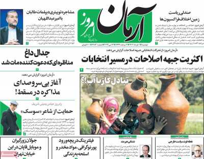 روزنامه آرمان امروز - دوشنبه, ۰۱ خرداد ۱۴۰۲