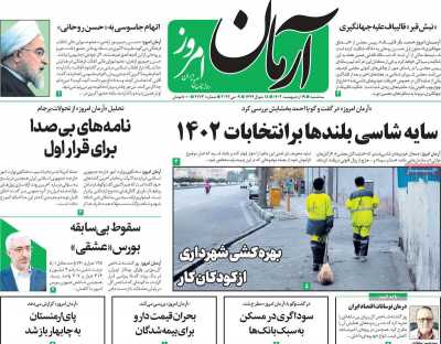 روزنامه آرمان امروز - سه شنبه, ۱۹ اردیبهشت ۱۴۰۲