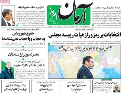 روزنامه آرمان امروز - سه شنبه, ۰۲ خرداد ۱۴۰۲