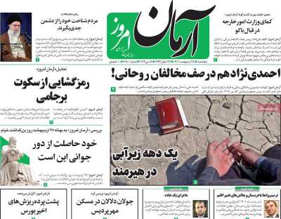 روزنامه آرمان امروز - پنجشنبه, ۲۸ اردیبهشت ۱۴۰۲