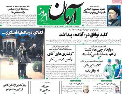 روزنامه آرمان امروز - چهارشنبه, ۱۰ خرداد ۱۴۰۲