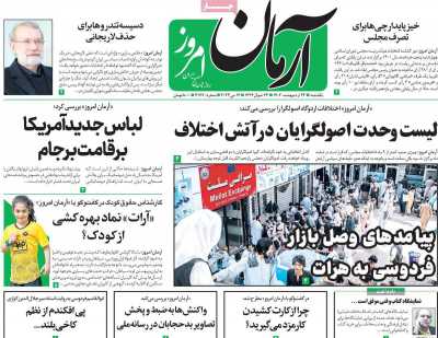 روزنامه آرمان امروز - یکشنبه, ۲۴ اردیبهشت ۱۴۰۲