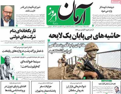 روزنامه آرمان امروز - یکشنبه, ۰۷ خرداد ۱۴۰۲