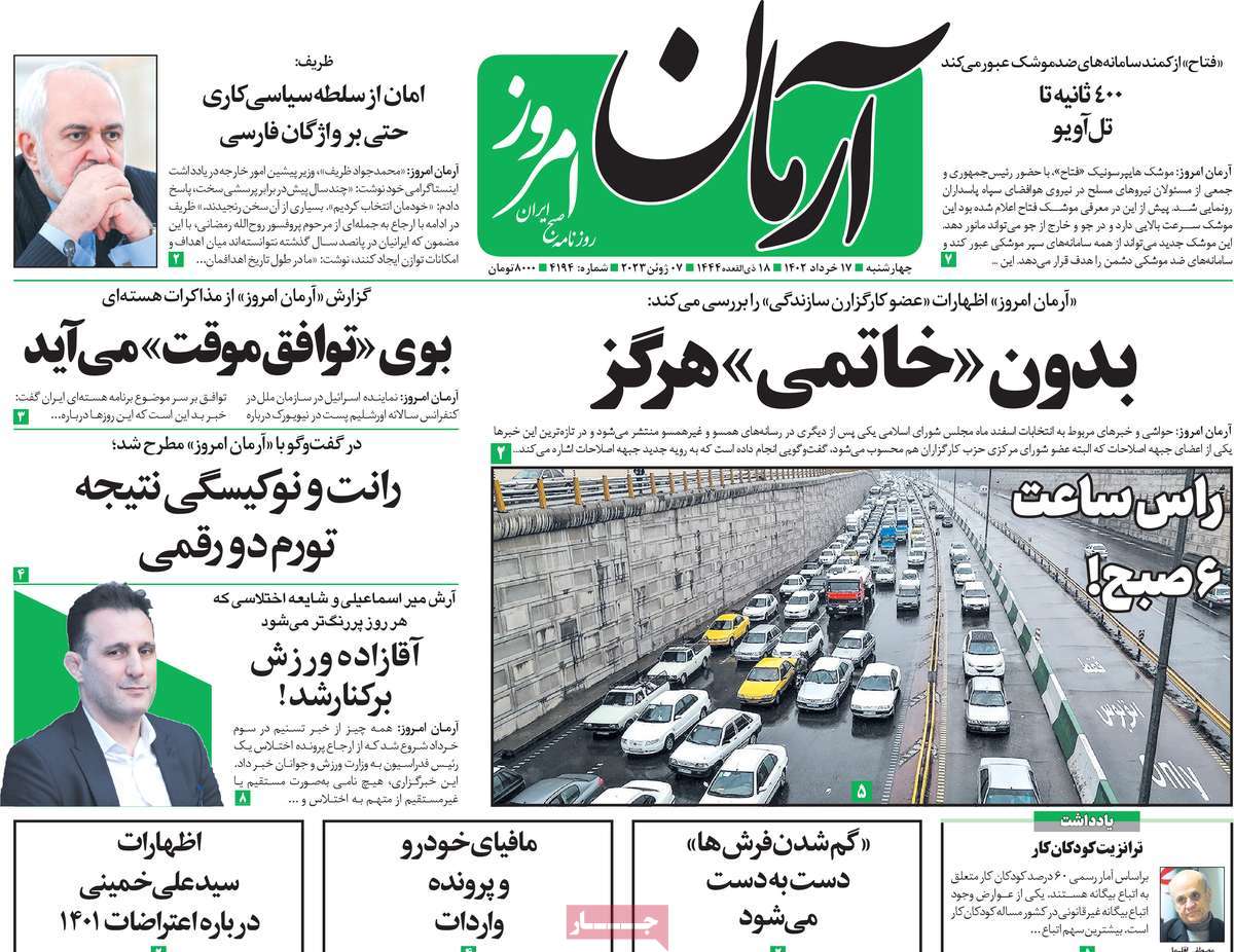 صفحه نخست روزنامه آرمان امروز - چهارشنبه, ۱۷ خرداد ۱۴۰۲