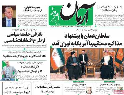 روزنامه آرمان امروز - دوشنبه, ۰۸ خرداد ۱۴۰۲