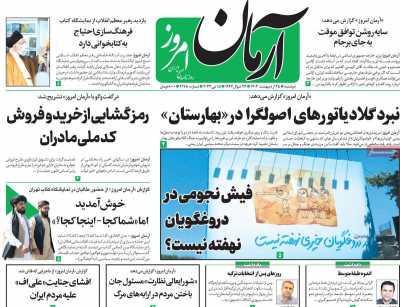 روزنامه آرمان امروز - دوشنبه, ۲۵ اردیبهشت ۱۴۰۲