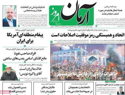 روزنامه آرمان امروز - چهارشنبه, ۰۳ خرداد ۱۴۰۲