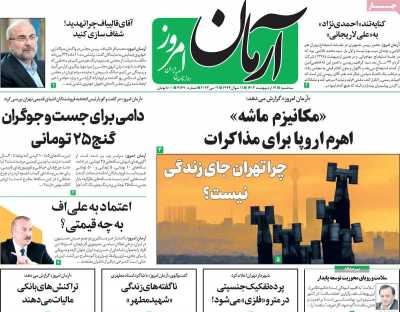 روزنامه آرمان امروز - سه شنبه, ۱۲ اردیبهشت ۱۴۰۲