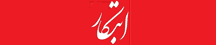 ابتکار - Ebtekar