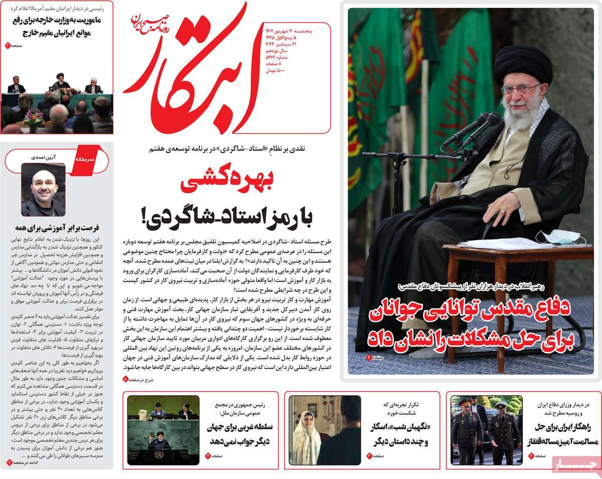 صفحه نخست روزنامه ابتکار - پنجشنبه, ۳۰ شهریور ۱۴۰۲