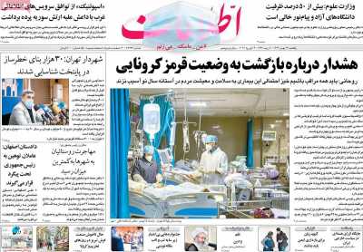 روزنامه اطلاعات - یکشنبه, ۲۶ بهمن ۱۳۹۹