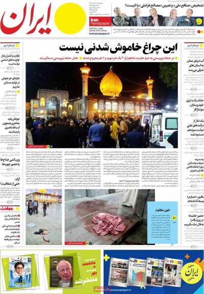 روزنامه ایران - دوشنبه, ۲۳ مرداد ۱۴۰۲