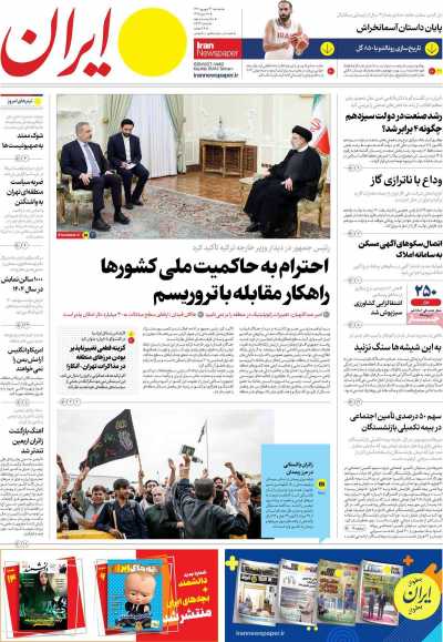 روزنامه ایران - دوشنبه, ۱۳ شهریور ۱۴۰۲