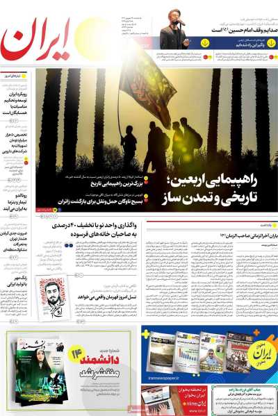 روزنامه ایران - سه شنبه, ۱۴ شهریور ۱۴۰۲