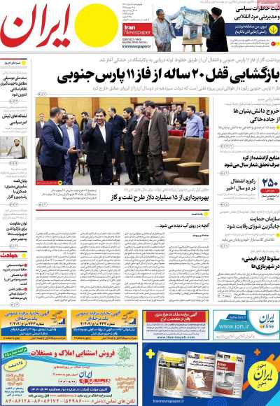 روزنامه ایران - چهارشنبه, ۲۵ مرداد ۱۴۰۲