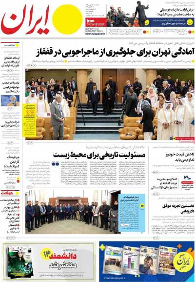 روزنامه ایران - یکشنبه, ۱۹ شهریور ۱۴۰۲