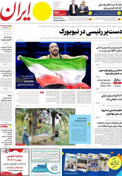 روزنامه ایران - دوشنبه, ۲۷ شهریور ۱۴۰۲