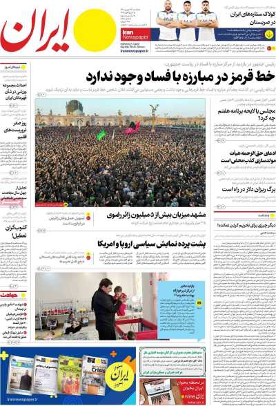روزنامه ایران - یکشنبه, ۲۶ شهریور ۱۴۰۲