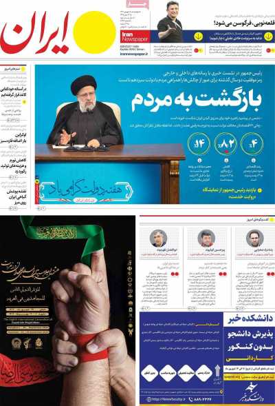روزنامه ایران - چهارشنبه, ۰۸ شهریور ۱۴۰۲