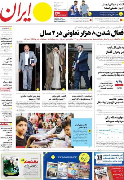 روزنامه ایران - دوشنبه, ۲۰ شهریور ۱۴۰۲
