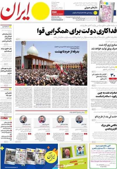 روزنامه ایران - پنجشنبه, ۲۶ مرداد ۱۴۰۲