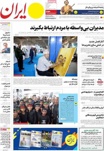 روزنامه ایران - یکشنبه, ۰۵ شهریور ۱۴۰۲